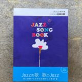 売れば売るほど赤字になる、、、【サイン本】五味太郎『JAZZ SONG BOOK』