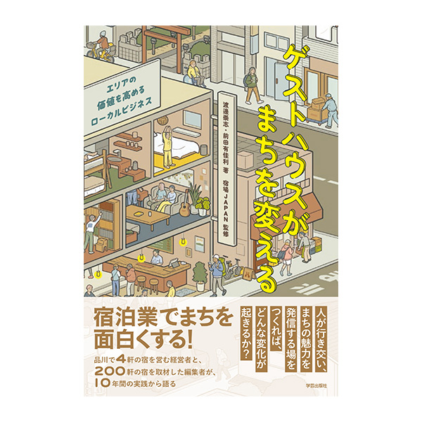6/24『ゲストハウスがまちを変える』刊行記念　渡邊崇志×田村あやトークイベントを開催します。