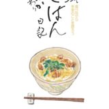 【EVENT】9/15(木)19:30 山崎亮『地域ごはん日記 おかわり』刊行記念トーク