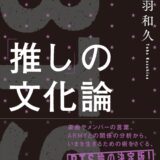 【EVENT】4/20(木)19:30 鳥羽和久トーク、『「推し」の文化論 BTSから世界とつながる』刊行記念