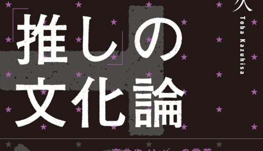 【EVENT】4/20(木)19:30 鳥羽和久トーク、『「推し」の文化論 BTSから世界とつながる』刊行記念