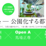 【イベント】9/8(金) シンス西梅田2周年記念特別企画〝Parknize〟公園化する都市と空間を考える