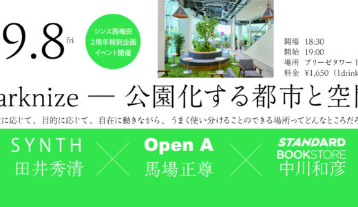 【イベント】9/8(金) シンス西梅田2周年記念特別企画〝Parknize〟公園化する都市と空間を考える